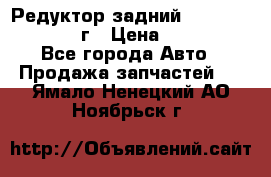 Редуктор задний Infiniti QX56 2012г › Цена ­ 30 000 - Все города Авто » Продажа запчастей   . Ямало-Ненецкий АО,Ноябрьск г.